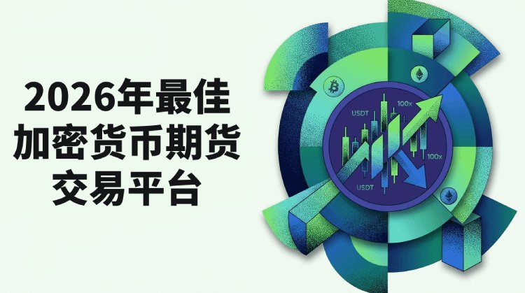 加密货币期货交易是什么?有哪些交易平台?2026年最佳期货交易平台对比