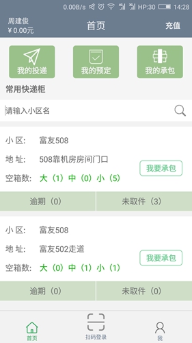 富友快递员app v4.7.6