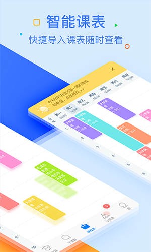 超级课程表官方版 v9.9.38