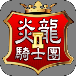 炎龙骑士团2安卓版下载 v1.0.0