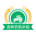 吉林农机补贴app最新版 v1.2.6