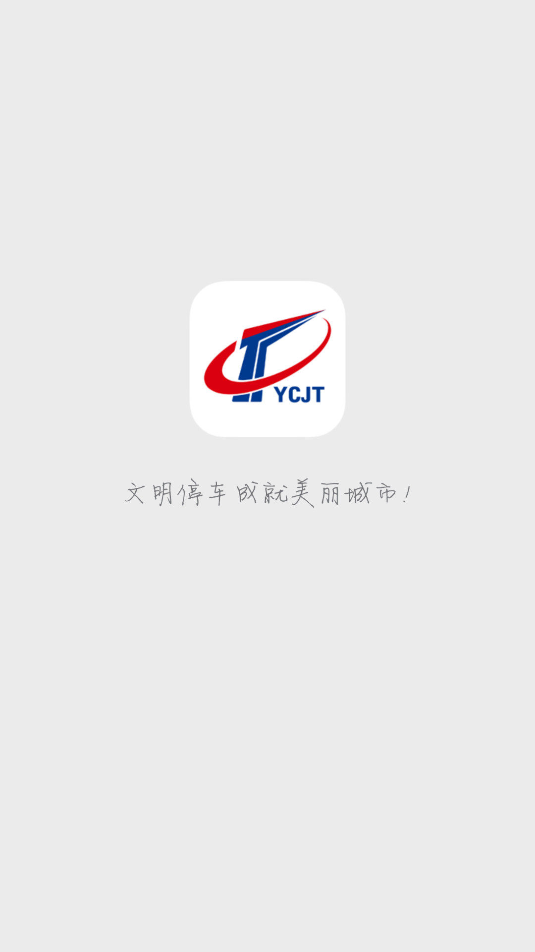 宜昌城市停车app v2.2.8安卓版下载