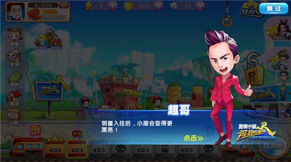 奔跑吧跑男小镇最新版v1.00.09安卓版 