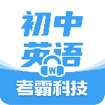 初中英语 v1.8.7