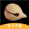 减压电子木鱼app v3.7.376