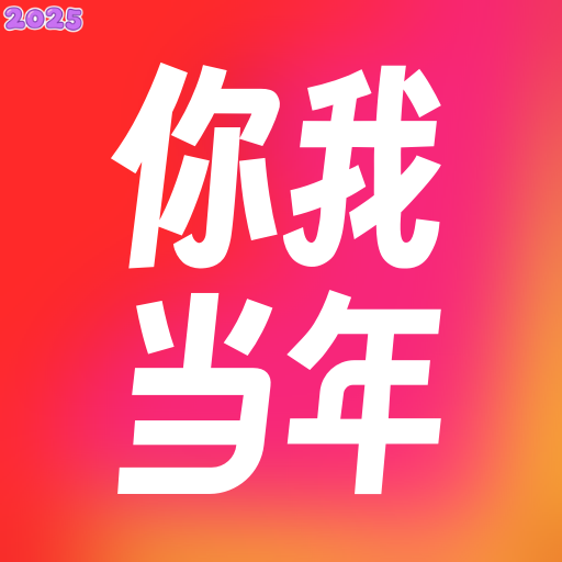 你我当年app官方版