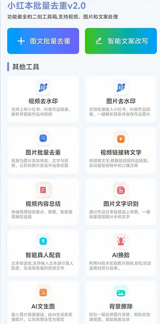 小红本批量改写app