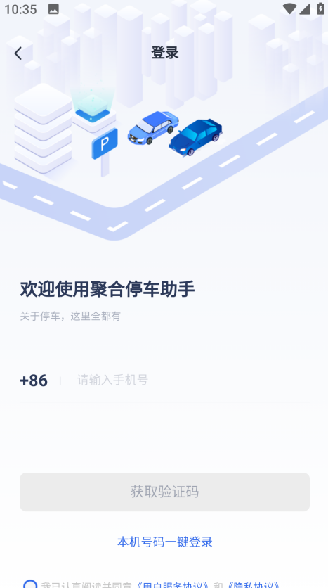 聚合停车助手