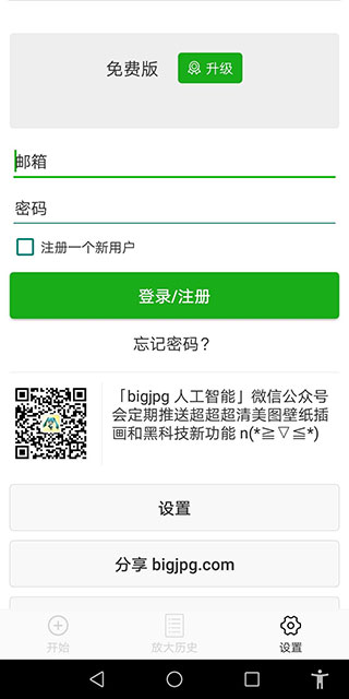 Bigjpg手机版