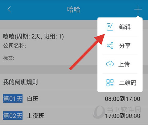 倒班助手编辑