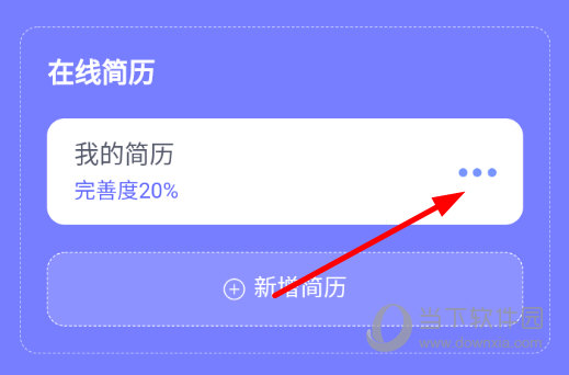 点击简历右侧的“三个点”图标