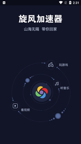 旋风加速器软件图片1