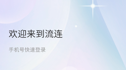 流连交友app手机版