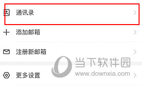 网易邮箱大师怎么添加联系人