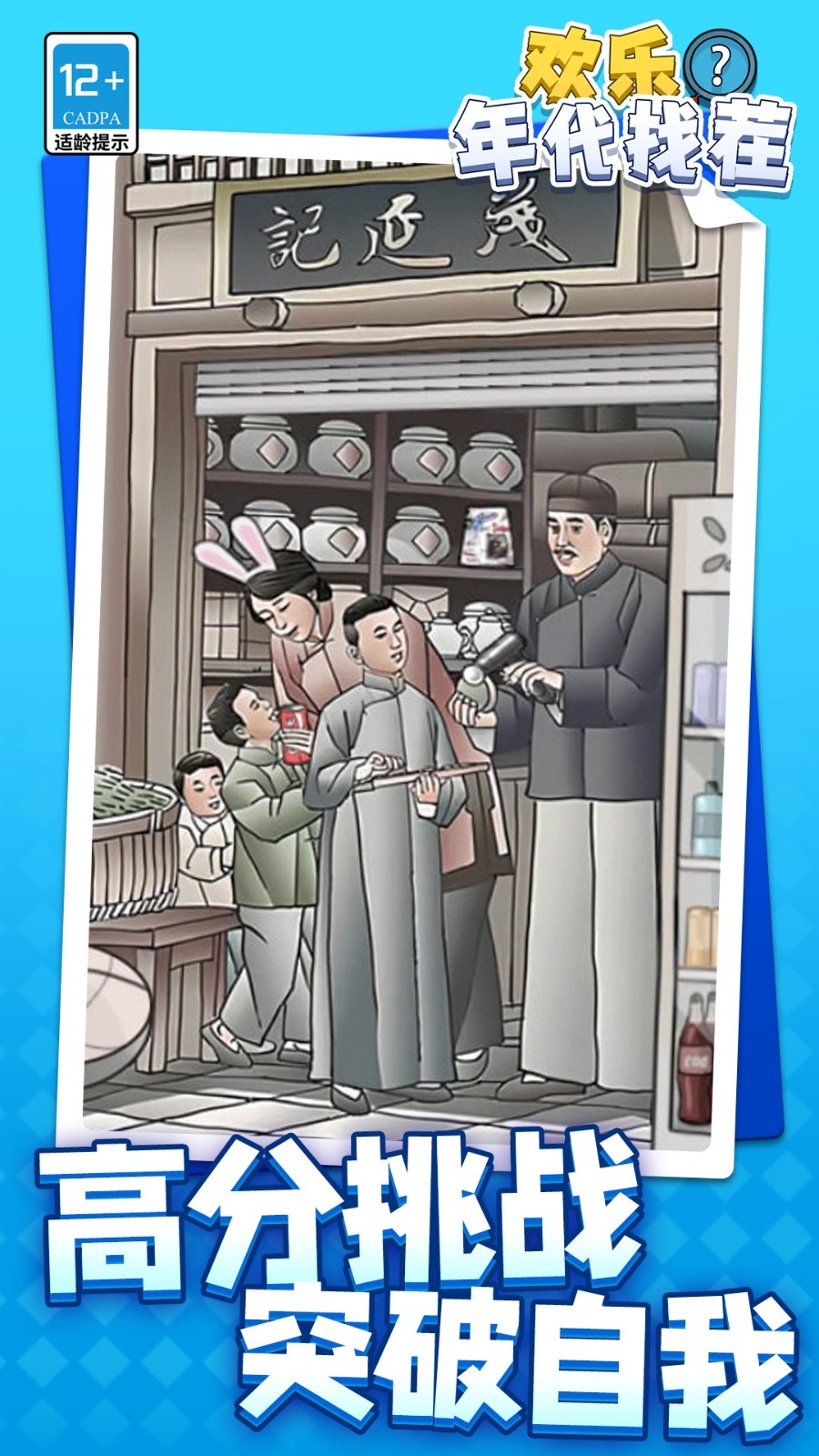 欢乐年代找茬安卓版下载 v1.1.1