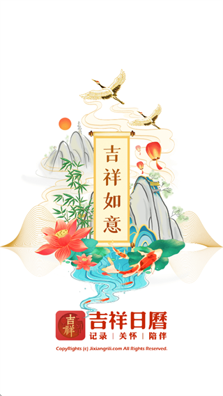 吉祥日历app