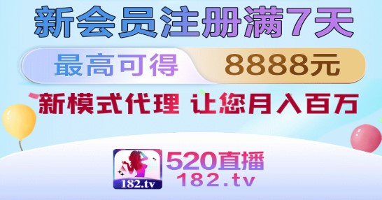 520直播182.tv官方正版