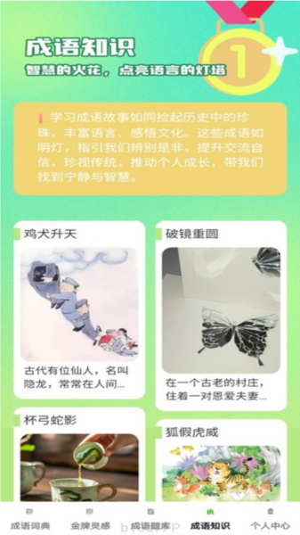 金牌成语app宣传图