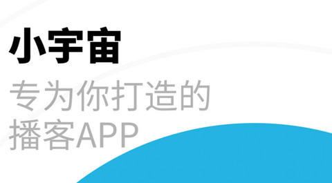 小宇宙播客官方版