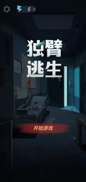 独臂逃生游戏