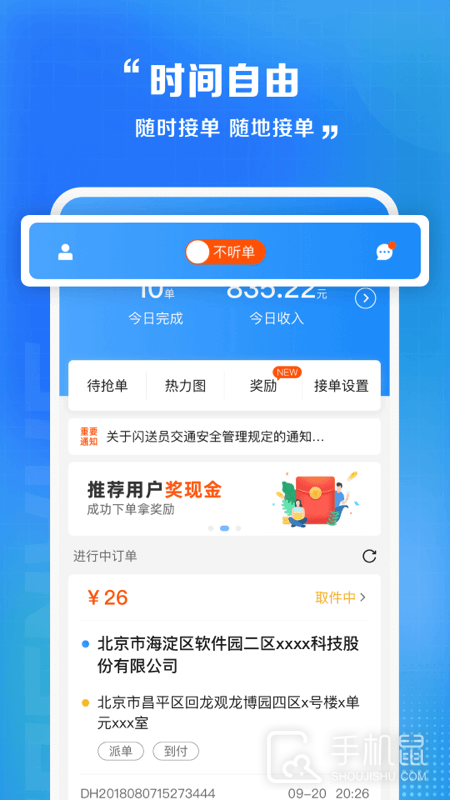 闪送员 v8.8.4