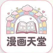 漫画天堂app无限制版v1.0