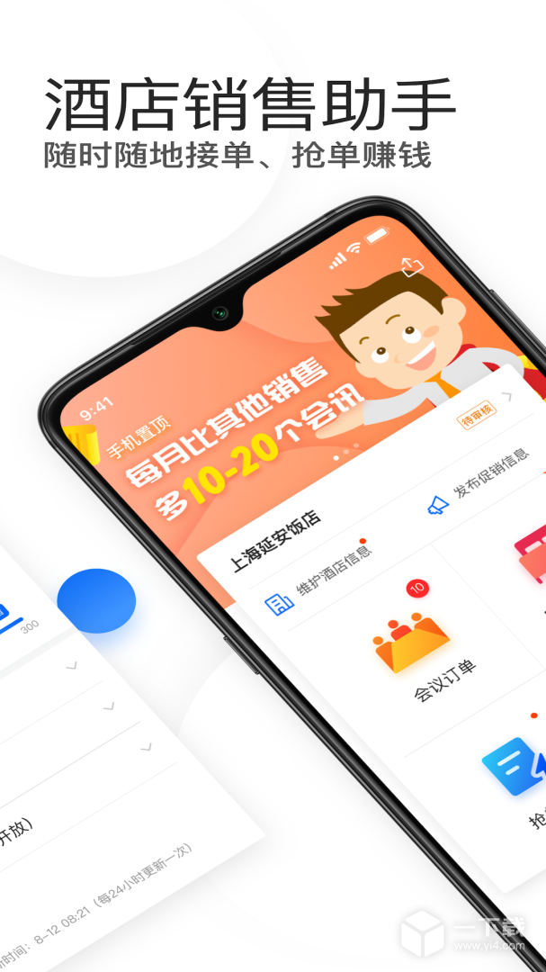 酒店销售助手 v7.7.8最新版下载
