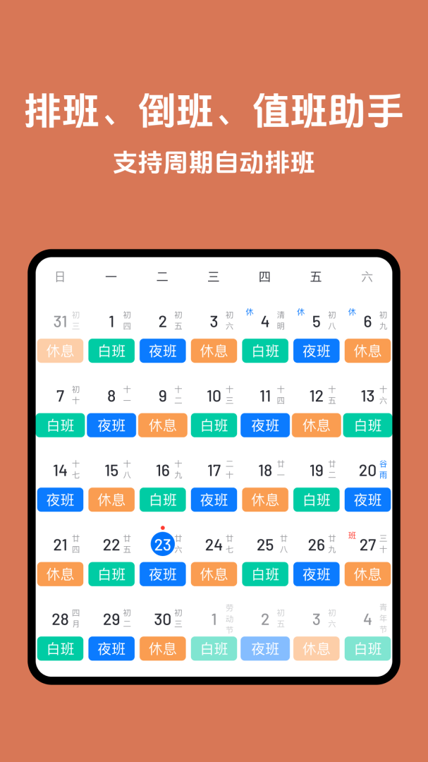 排班助手 v3.11.2
