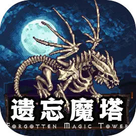 遗忘魔塔下载 v1.01.45