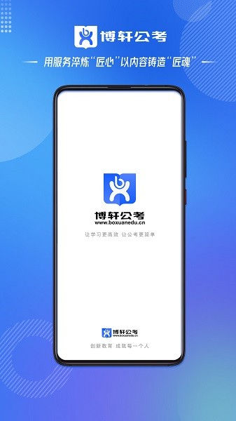 博轩公考app官方版下载截图