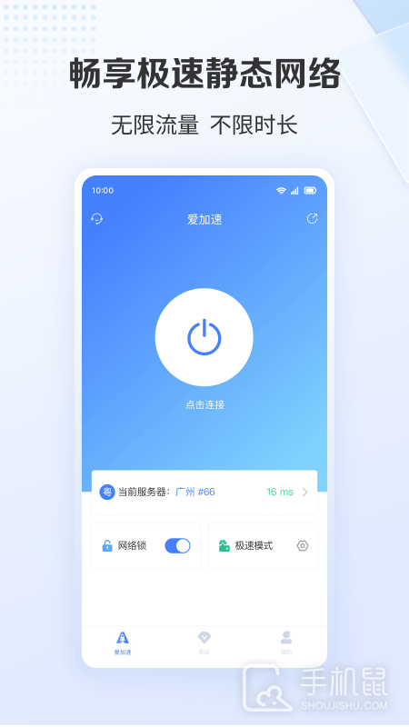 爱加速 v4.10.9.1
