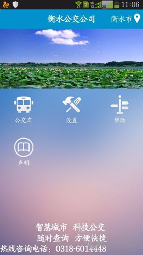 衡水掌上公交APP