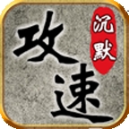 风云沉默安卓版下载 v4.7.3