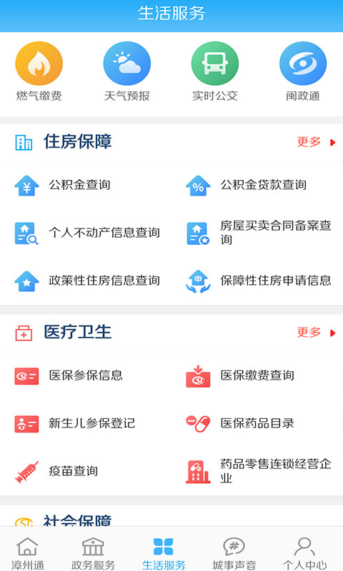 漳州通 v6.1.1安卓版下载