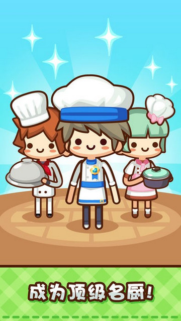 美食小厨神星级料理中文版