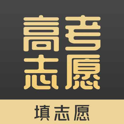 乐填志愿  V1.4.2下载