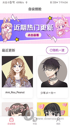 自设捏脸APP