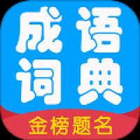 成语词典精编版
