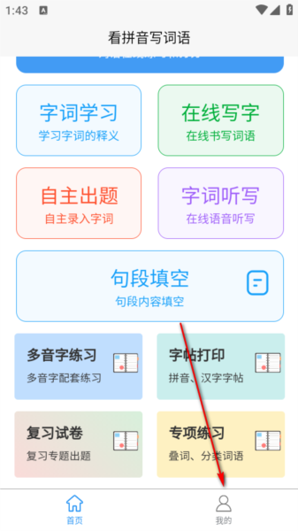 看拼音写词语图片