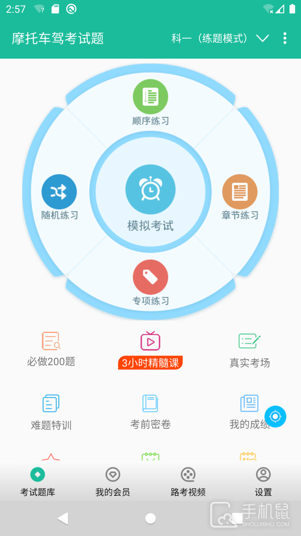 摩托车驾考试题 v3.0.6a