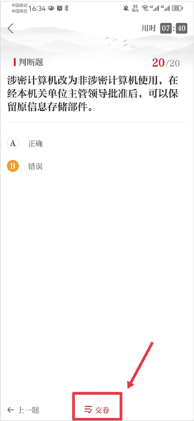 保密教育线上培训官方版5