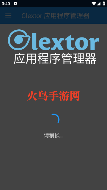 Glextor应用程序管理器app