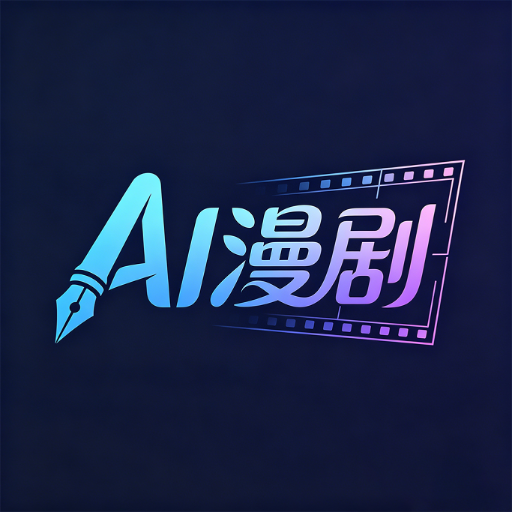 AI制作漫剧官方正版 1.0安卓版