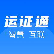 运证通(运政通)官方下载安装v2.8.9 最新版