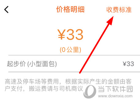 点击右上角的“收费标准”