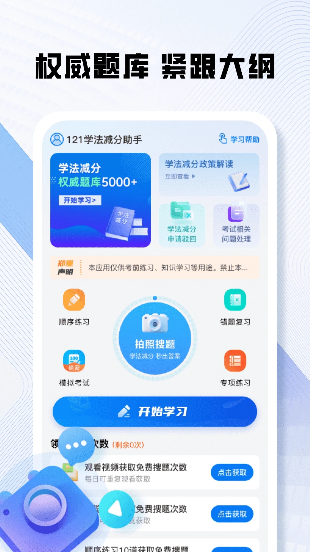 121学法减分助手