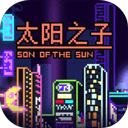太阳之子手机版 v1.0.1安卓版 