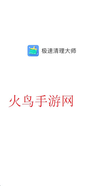 极速清理大师免费版