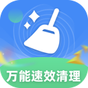 万能速效清理帮手