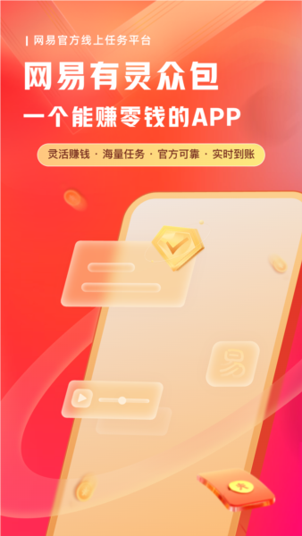网易有灵众包1